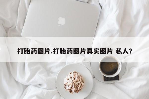 米非米索网上药店官网打胎药图片.打胎药图片真实图片 私人？