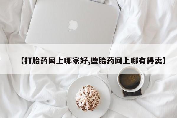 米非米索网上药店官网【打胎药网上哪家好,堕胎药网上哪有得卖】