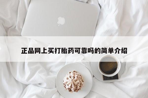 米非米索网上药店官网正品网上买打胎药可靠吗的简单介绍