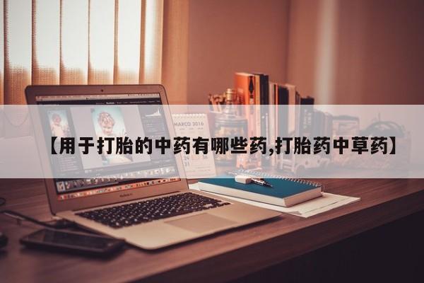 米非米索网上药店官网【用于打胎的中药有哪些药,打胎药中草药】