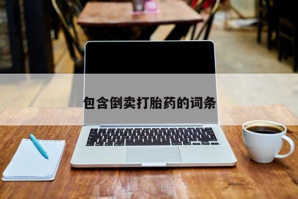 米非米索网上药店官网包含倒卖打胎药的词条