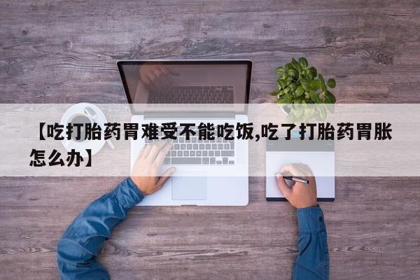 米非米索网上药店官网【吃打胎药胃难受不能吃饭,吃了打胎药胃胀怎么办】