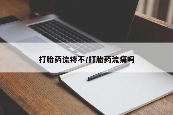 米非米索网上药店官网打胎药流疼不/打胎药流痛吗