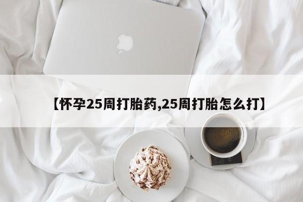 米非米索网上药店官网【怀孕25周打胎药,25周打胎怎么打】