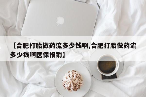 米非米索网上药店官网【合肥打胎做药流多少钱啊,合肥打胎做药流多少钱啊医保报销】