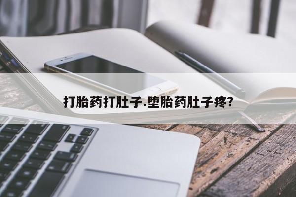 米非米索网上药店官网打胎药打肚子.堕胎药肚子疼？
