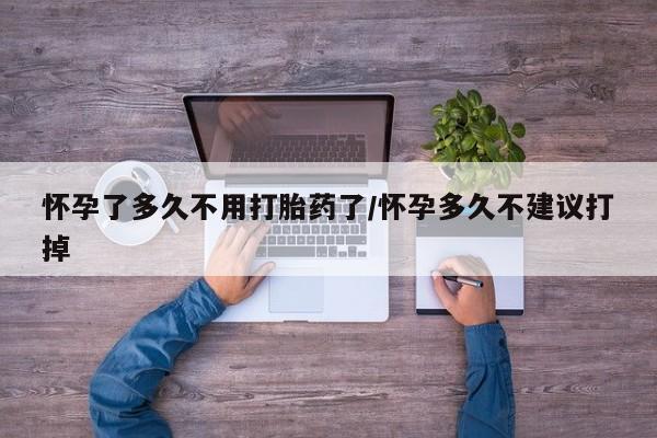 米非米索网上药店官网怀孕了多久不用打胎药了/怀孕多久不建议打掉