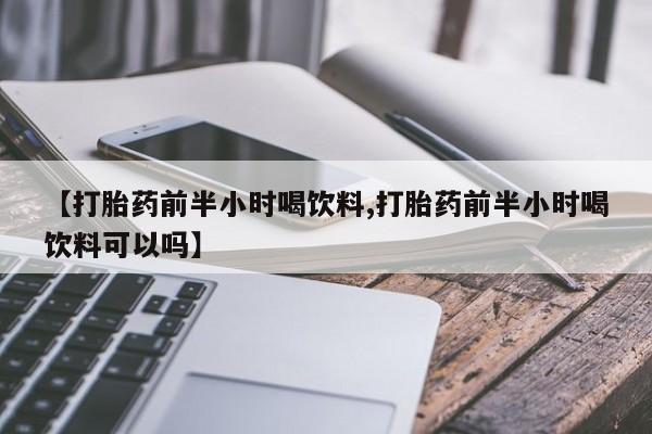 米非米索网上药店官网【打胎药前半小时喝饮料,打胎药前半小时喝饮料可以吗】