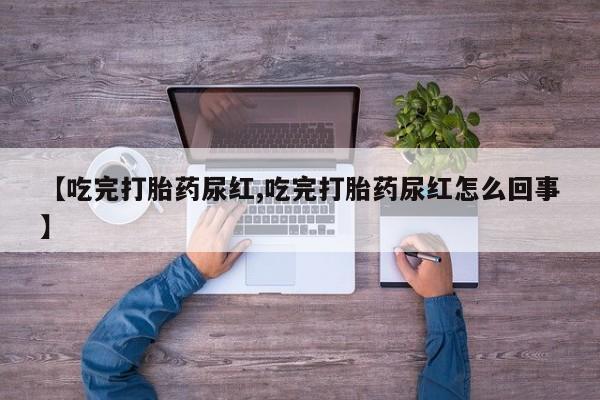 米非米索网上药店官网【吃完打胎药尿红,吃完打胎药尿红怎么回事】