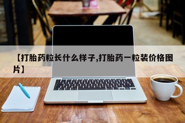 米非米索网上药店官网【打胎药粒长什么样子,打胎药一粒装价格图片】