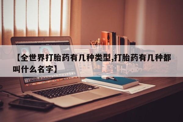 米非米索网上药店官网【全世界打胎药有几种类型,打胎药有几种都叫什么名字】