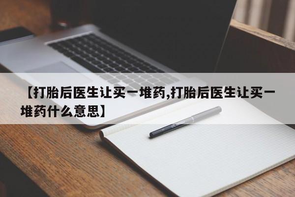 米非米索网上药店官网【打胎后医生让买一堆药,打胎后医生让买一堆药什么意思】