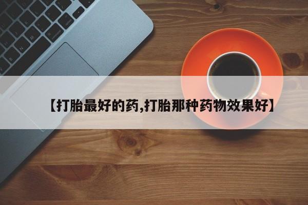 米非米索网上药店官网【打胎最好的药,打胎那种药物效果好】