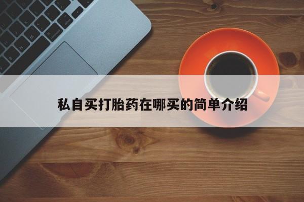 米非米索网上药店官网私自买打胎药在哪买的简单介绍