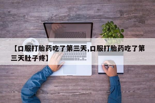米非米索网上药店官网【口服打胎药吃了第三天,口服打胎药吃了第三天肚子疼】