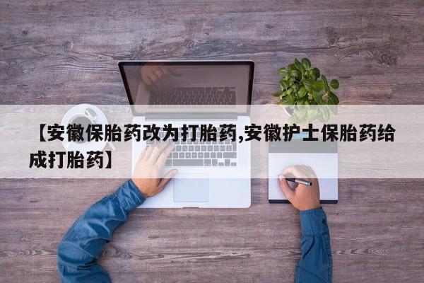 米非米索网上药店官网【安徽保胎药改为打胎药,安徽护士保胎药给成打胎药】