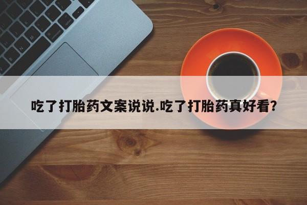 米非米索网上药店官网吃了打胎药文案说说.吃了打胎药真好看？