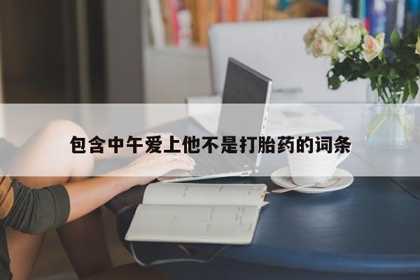 米非米索网上药店官网包含中午爱上他不是打胎药的词条