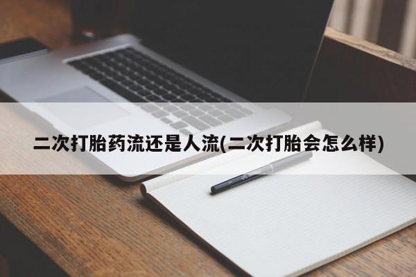 米非米索网上药店官网二次打胎药流还是人流(二次打胎会怎么样)