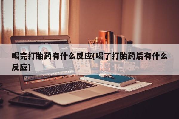米非米索网上药店官网喝完打胎药有什么反应(喝了打胎药后有什么反应)
