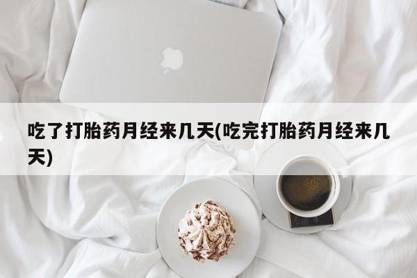 米非米索网上药店官网吃了打胎药月经来几天(吃完打胎药月经来几天)