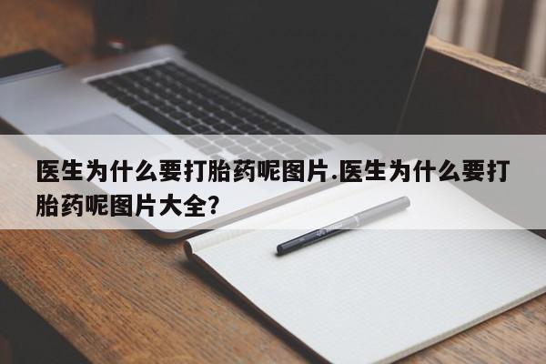 米非米索网上药店官网医生为什么要打胎药呢图片.医生为什么要打胎药呢图片大全？