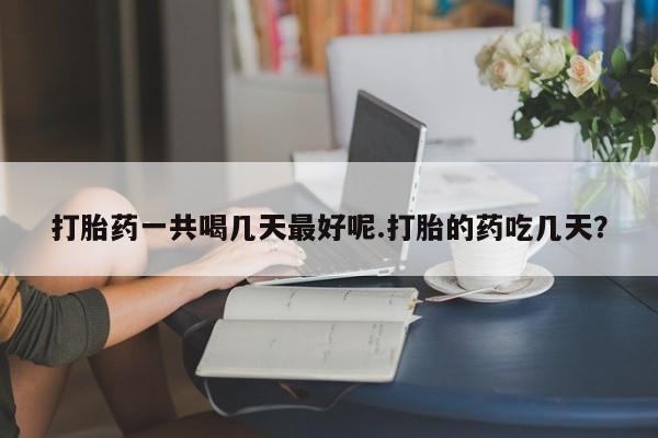 米非米索网上药店官网打胎药一共喝几天最好呢.打胎的药吃几天？