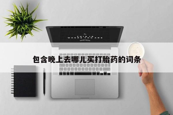 米非米索网上药店官网包含晚上去哪儿买打胎药的词条