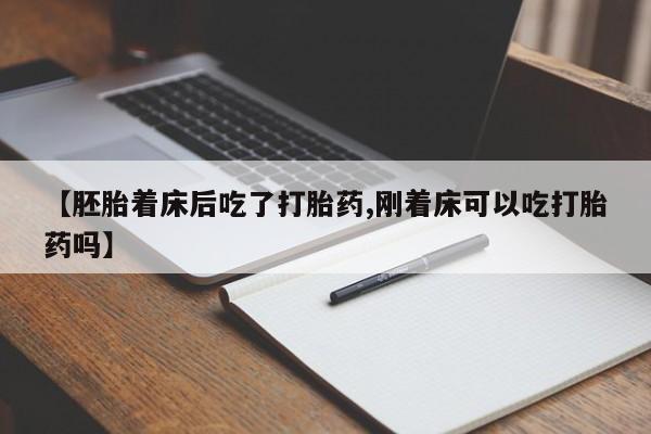 米非米索网上药店官网【胚胎着床后吃了打胎药,刚着床可以吃打胎药吗】