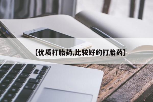 米非米索网上药店官网【优质打胎药,比较好的打胎药】