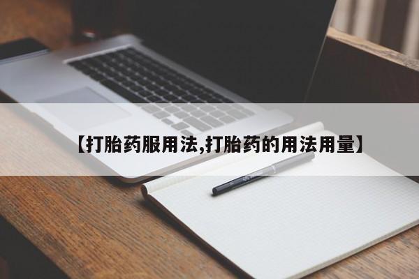 米非米索网上药店官网【打胎药服用法,打胎药的用法用量】