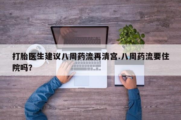 米非米索网上药店官网打胎医生建议八周药流再清宫.八周药流要住院吗？