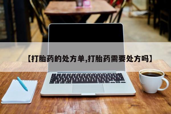 米非米索网上药店官网【打胎药的处方单,打胎药需要处方吗】