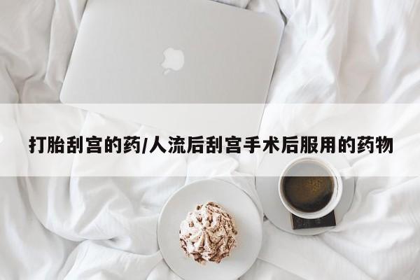 米非米索网上药店官网打胎刮宫的药/人流后刮宫手术后服用的药物