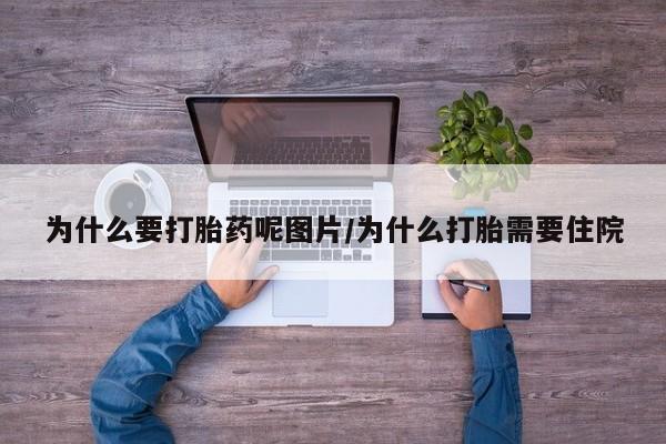 米非米索网上药店官网为什么要打胎药呢图片/为什么打胎需要住院