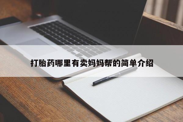 米非米索网上药店官网打胎药哪里有卖妈妈帮的简单介绍