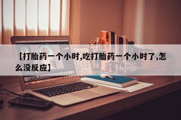 米非米索网上药店官网【打胎药一个小时,吃打胎药一个小时了,怎么没反应】