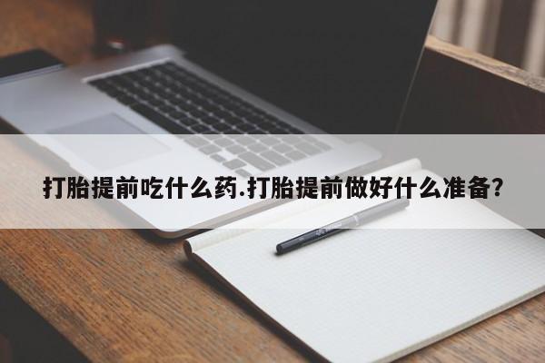 米非米索网上药店官网打胎提前吃什么药.打胎提前做好什么准备？