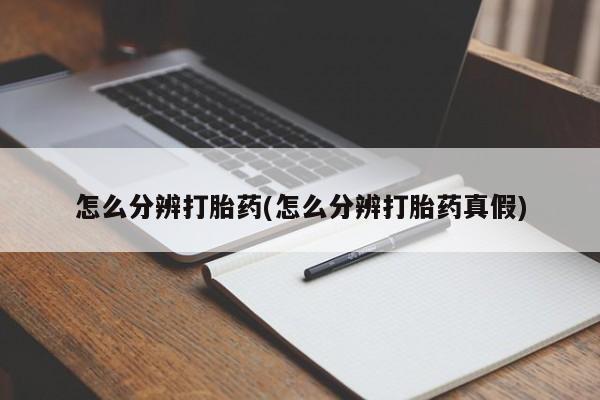 米非米索网上药店官网怎么分辨打胎药(怎么分辨打胎药真假)