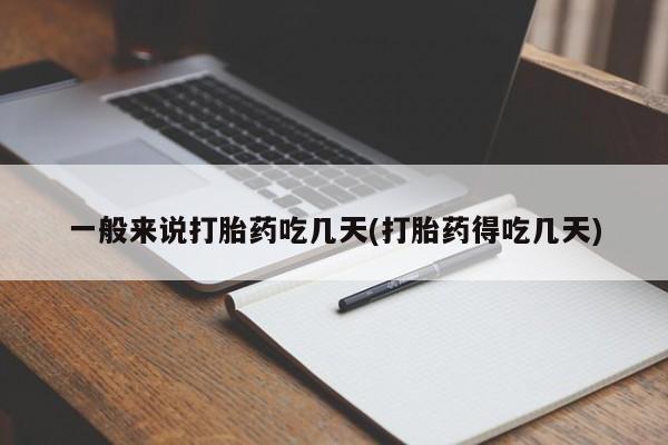 米非米索网上药店官网一般来说打胎药吃几天(打胎药得吃几天)