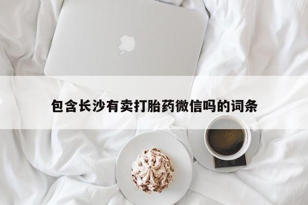 米非米索网上药店官网包含长沙有卖打胎药微信吗的词条