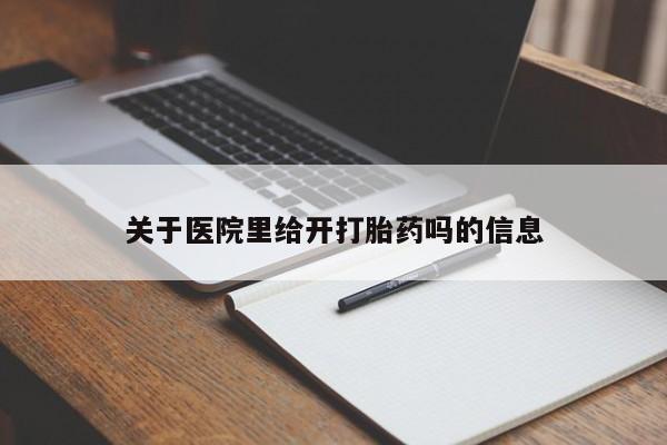 米非米索网上药店官网关于医院里给开打胎药吗的信息