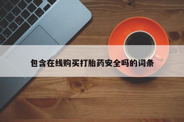 米非米索网上药店官网包含在线购买打胎药安全吗的词条
