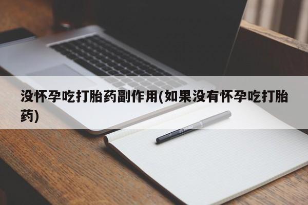 米非米索网上药店官网没怀孕吃打胎药副作用(如果没有怀孕吃打胎药)