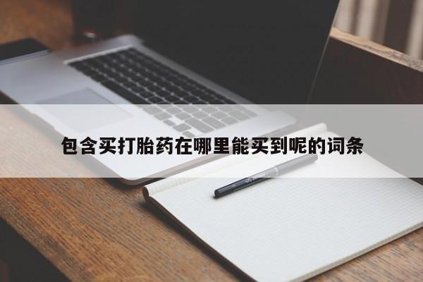 米非米索网上药店官网包含买打胎药在哪里能买到呢的词条