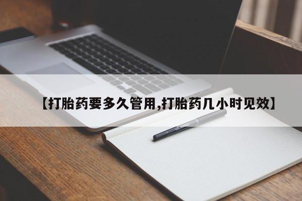 米非米索网上药店官网【打胎药要多久管用,打胎药几小时见效】