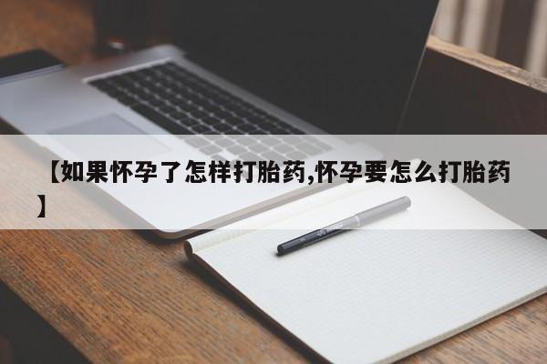 米非米索网上药店官网【如果怀孕了怎样打胎药,怀孕要怎么打胎药】