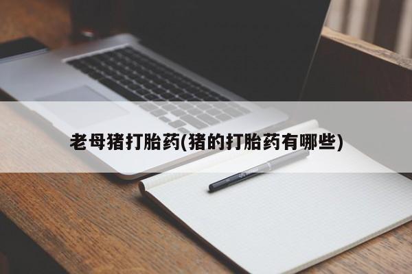 米非米索网上药店官网老母猪打胎药(猪的打胎药有哪些)