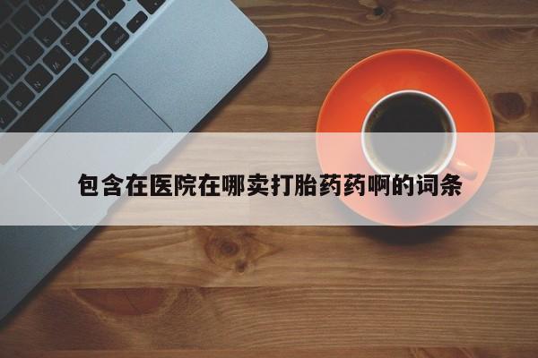 米非米索网上药店官网动态 第114页
