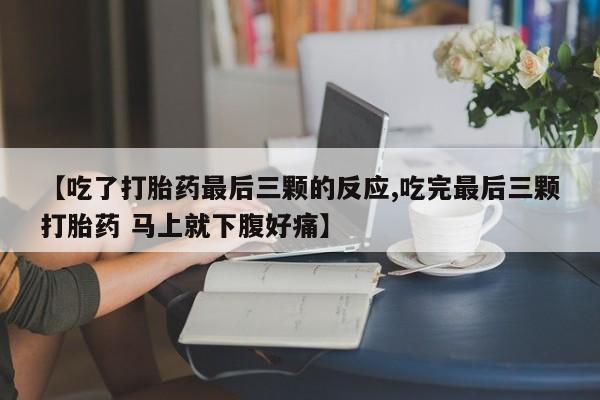 米非米索网上药店官网【吃了打胎药最后三颗的反应,吃完最后三颗打胎药 马上就下腹好痛】